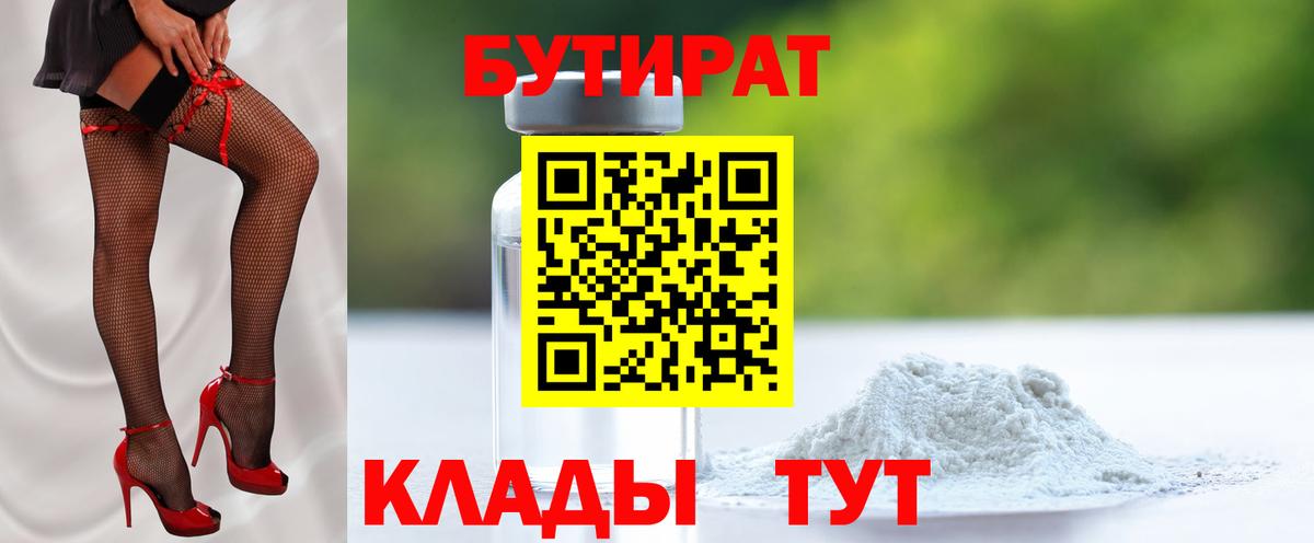 Новочеркасск  БУТИРАТ бутик  БУТИРАТ  Вход с VPN 